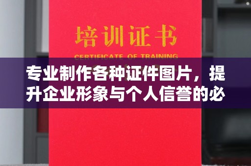 松岭专业制作各种证件图片，提升企业形象与个人信誉的必备之选